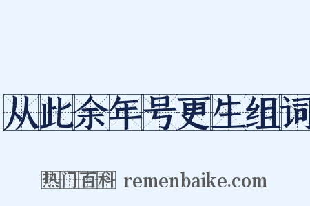 从此余年号更生组词是什么意思的图片